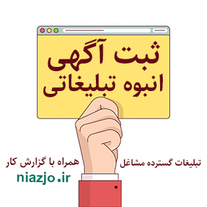 ثبت آگهی انبوه تبلیغاتی سایت نیازجو-سایت تبلیغاتی میز آرایش