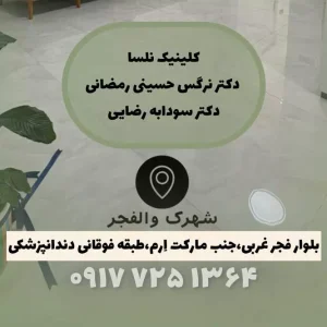 مرکز پوست و مو در والفجر شیراز-لیزر در والفجر شیراز-دندانپزشکی در والفجر شیراز-پزشک خانواده والفجر شیراز-سایت تبلیغاتی میز آرایش